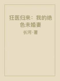 狂医归来：我的绝色未婚妻