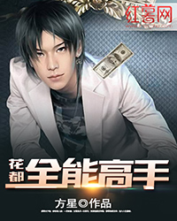花都全能高手王浩东