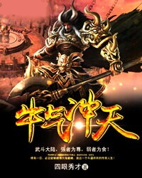 牛气冲天秦岳
