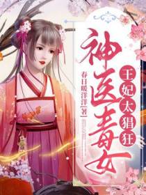 神医毒女：王妃太猖狂