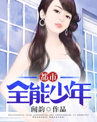 都市全能少年李笑仙