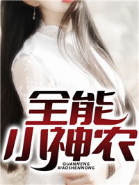 全能小神农
