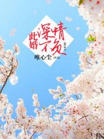 此婚深情不负