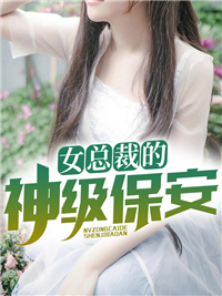 女总裁的神级保安
