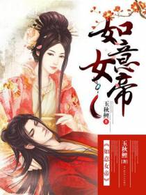 如意女帝