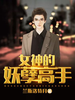 女神的妖孽高手叶尘