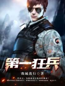 第一狂兵陈战袁梦