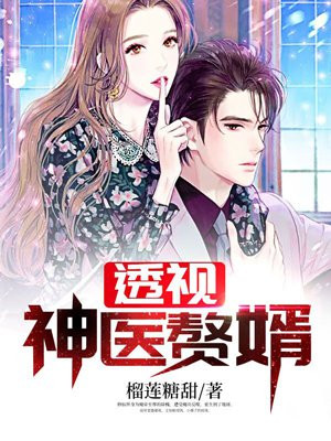 透视神医赘婿薛槐苏萌