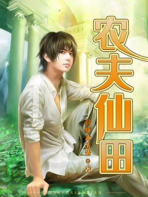 农夫仙田张小虎