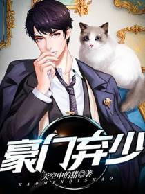 豪门弃少宋思云