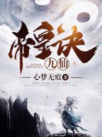 九仙帝皇诀宁天夜灵兰