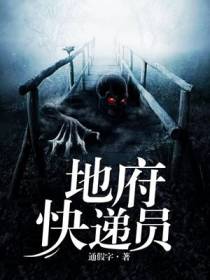 地府快递员李不凡