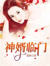 神婿临门叶峰秦若霜