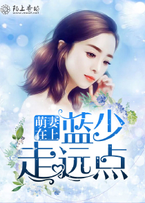 萌妻在上，蓝少走远点