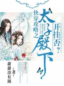 快穿攻略之太子殿下开挂否？