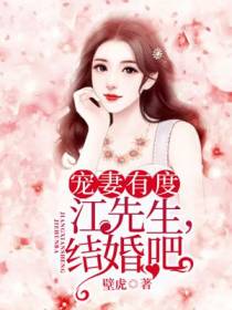 宠妻有度：江先生，结婚吧