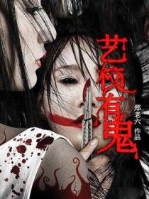 艺校有鬼小樱