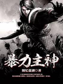 暴力主神
