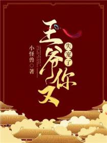 王爷，你又失宠了