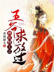 神医特工之王爷求放过