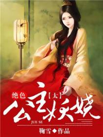绝色公主太妖娆