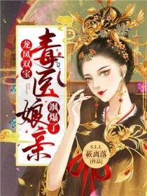 龙凤双宝：毒医娘亲飒爆了！