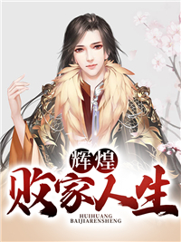 辉煌败家人生