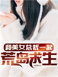 和美女总裁一起荒岛求生