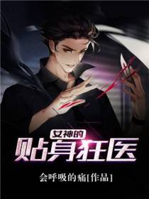 女神的贴身狂医
