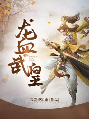 龙血武皇叶寒
