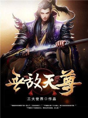 无敌天尊秦川