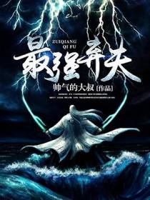 最强弃夫苏乾