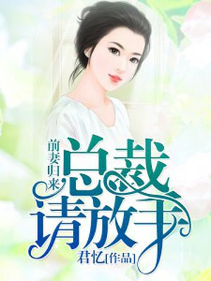 总裁请放手夏忆沈墨寒