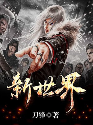 新世界周勇