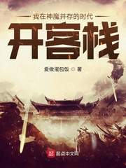 我在神魔并存的时代开客栈