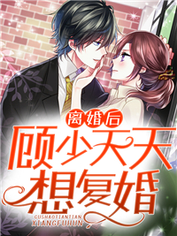 离婚后，顾少天天想复婚