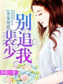 夏颖儿裴溯流