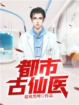 超品仙医叶不凡