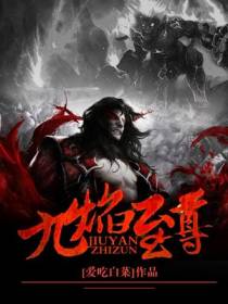九焰至尊韩风