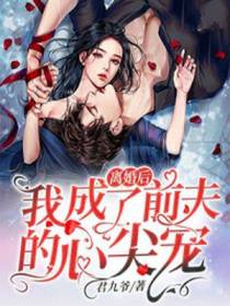 离婚后，我成了前夫的心尖宠