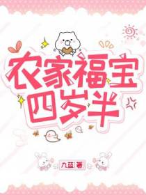 农家福宝四岁半