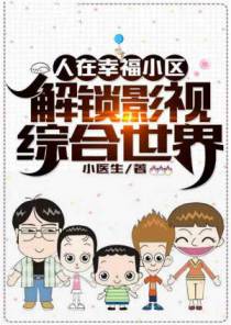 人在幸福小区，解锁影视综合世界