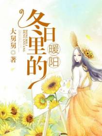冬日里的暖阳许一念慕向北