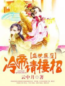 盛世医后君陌离向晚