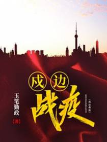 戍边战疫