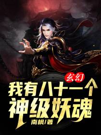玄幻：我有八十一个神级妖魂