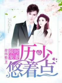 历少悠着点苏简溪厉霆骁