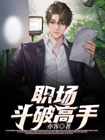 职场斗破高手楚天麦苏