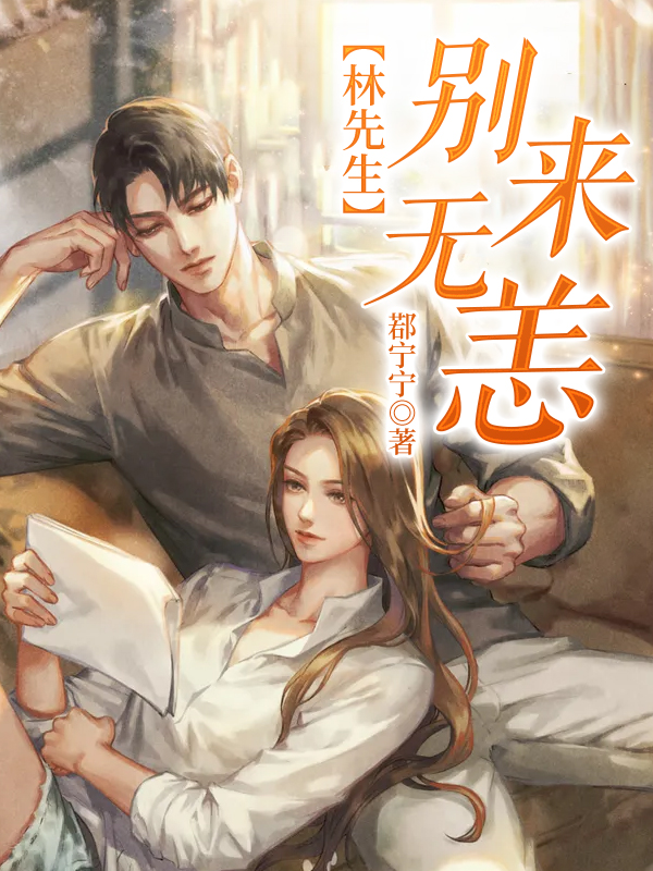 林先生别来无恙沈唯林彦深
