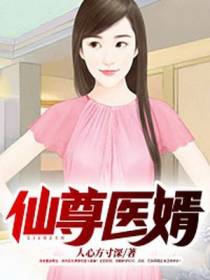 仙尊医婿